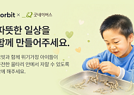 코빗, 굿네이버스와 위기가정 아동 돕는 가상자산 기부 캠페인 진행