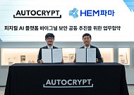 HEM파마, 아우토크립트와 피지컬AI 보안 협력…바이그널 글로벌 확장 속도