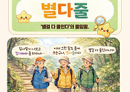 [요즘말 사전] “별다줄?” 별이라도 따준다는 뜻일까