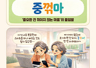 [요즘말 사전] ‘중꺾마’가 필요한 순간!