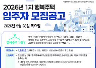 SH, 행복주택 1884가구 공급⋯사당 한누리채 등 청약 접수