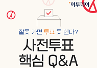 “잘못 가면 투표 못 한다?” 사전투표 핵심 Q&A [카드뉴스]