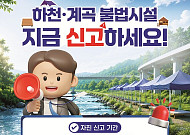 여수시 하천·계곡 등 불법시설...자진신고·철거 기간