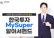 한투운용 "MySuper알아서펀드, 연금 자금 유입에 순자산 5000억 돌파"