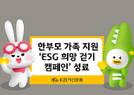 KB운용, 한부모 가족 지원 '희망 걷기 캠페인' 성료…임직원 참여로 기부금 조성