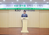 “꿈을 포기하지 마세요”…KSD나눔재단, 장학생 70명에 희망 전달