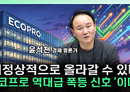에코프로 폭등 신호 '이때'⋯유럽 공급망 재편 수혜주 될까 [찐코노미]