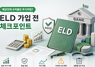 [금상소] "예금인데 수익률은 주식처럼?"…ELD 가입 전 체크포인트