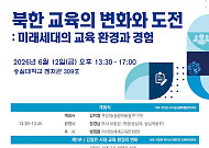 북한 교육 변화 조명…숭실대, 미래세대 교육환경 학술대회 개최