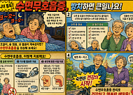 [만화로 보는 시니어 뉴스] 심한 코골이, 수면무호흡증 신호