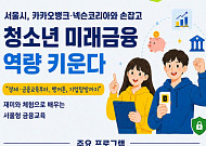 서울시, 카뱅·넥슨 손잡고 청소년 금융 사기 예방 '시동'