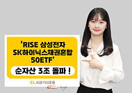 KB운용, 'RISE 삼성전자SK하이닉스채권혼합50 ETF' 순자산 3조 돌파