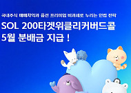 신한자산운용, 'SOL 200타겟위클리커버드콜 ETF' 5월 분배금 지급
