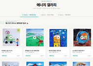 GS칼텍스, 가족 참여 온라인 전시회 ‘에너지 갤러리’ 오픈