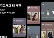 지그재그, AI 기반 ‘초개인화 커머스’로 앱 전면 개편
