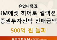 유안타증권, ‘iM에셋 히어로 셀렉션 펀드’ 판매금액 500억원 돌파