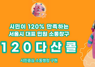 120다산콜재단, 3년 연속 '우수콜센터' 선정⋯"더 신뢰받는 서비스 제공"