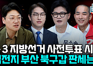 하정우 정체·한동훈 상승세⋯북구갑 판세 가른 '수세 전략' [정치대학]