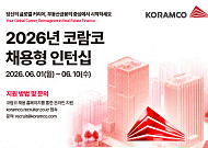 “부동산 인재 모여라”⋯코람코신탁·운용, 채용형 인턴 모집