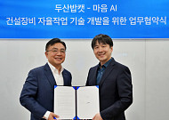 두산밥캣, 마음AI와 건설장비 자율작업 기술 개발 협력