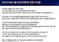 2026 KBO 올스타전 팬투표 전면 무효 처리⋯왜?