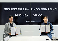 무신사, 친환경 소재 기업 ‘그리코’ 손잡고 ‘식물성 원료’ 포장 비닐 도입