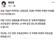 원민경 장관 "이채원양 사건, 결코 용서 못할 성범죄"...엄벌 촉구 [SNS 정책 레이더]