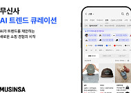무신사, AI가 먼저 트렌드 읽는 큐레이션 서비스 선봬