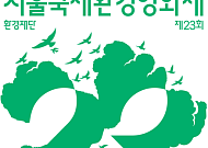 롯데백화점, 제23회 서울국제환경영화제 후원…친환경 행보 이어간다