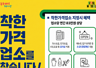 서울시, '착한가격업소' 키운다⋯"연 83만원 물품·요금 지원"