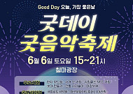 진도군 굿데이 굿 음악축제 연다