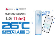 LG전자, ‘씽큐 26도 챌린지’로 여름철 에너지 절약 문화 확산 나서