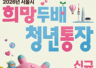 서울시, '희망 두배 청년 통장' 1만 명 모집⋯ "3년 저축하면 두 배"