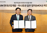 하나증권, IPARK현대산업개발과 생산적 금융 활성화를 위한 업무협약 체결