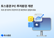 토스증권, PC 버전 업데이트⋯“차트 분석부터 주문까지 한 화면에서”