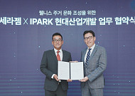 IPARK현대산업개발, 세라젬과 웰니스 주거문화 조성 나선다