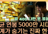 평균연봉 5000만 원이라는데⋯내 월급은 왜 그대로일까 [T 같은 F]