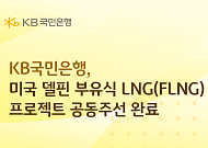 국민은행, 4조원 규모 美 델핀 LNG 사업 금융주선 완료