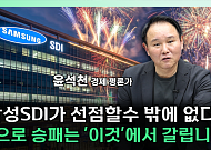 “삼성SDI는 부자회사”…AI 데이터센터가 주목한 전고체 배터리 [찐코노미]