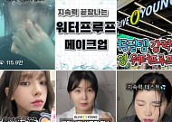 워터밤·폭염에 ‘생존뷰티’ 뜬다…워터프루프·롱래스팅 제품 인기 폭발