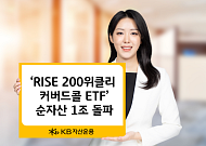 KB자산운용 'RISE 200위클리커버드콜 ETF' 순자산 1조 돌파