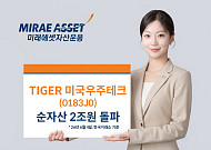 미래에셋 'TIGER 미국우주테크 ETF' 순자산 2조원 돌파