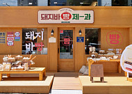 롯데웰푸드, 서울 샤로수길에 뉴트로 입은 ‘돼지바빵집’ 팝업