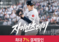 롯데 계열사 총출동...롯데온, 상반기 최대 쇼핑 축제 ‘자이언츠데이’