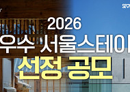 K-관광 품격 높일 대표 숙소는?… 24일까지 '우수 서울스테이' 모집