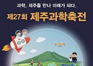 제주도 과학축전...'과학제주 미래되다'