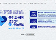삼성전자, 전국 매장서 ‘감사 페스티벌’…온누리상품권 20% 지급