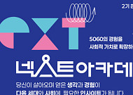 서울시, 5060세대 공공기여 평생학습 '넥스트 아카데미' 참여자 모집