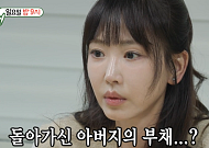 “10억~11억원 부채” 강예원, 부친상 이후 상속 상담 중 눈물