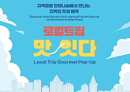 서울에서 전국의 맛 만난다⋯‘로컬트립 맛;잇다’ 17일 개최